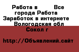 Работа в Avon - Все города Работа » Заработок в интернете   . Вологодская обл.,Сокол г.